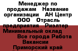 Менеджер по продажам › Название организации ­ АН Центр, ООО › Отрасль предприятия ­ Риэлтер › Минимальный оклад ­ 100 000 - Все города Работа » Вакансии   . Приморский край,Спасск-Дальний г.